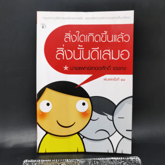 สิ่งใดเกิดขึ้นแล้ว สิ่งนั้นดีเสมอ - นายแพทย์เทอดศักดิ์ เดชคง รูปที่ 1