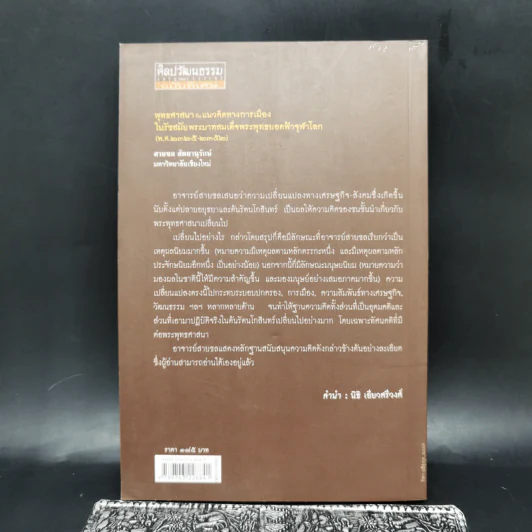 พุทธศาสนากับแนวคิดทางการเมืองในรัชสมัยพระบาทสมเด็จพระพุทธยอดฟ้าจุฬาโลก - สายชล สัตยานุรักษ์ รูปที่ 2