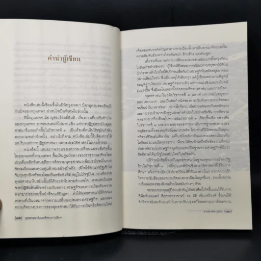 พุทธศาสนากับแนวคิดทางการเมืองในรัชสมัยพระบาทสมเด็จพระพุทธยอดฟ้าจุฬาโลก - สายชล สัตยานุรักษ์ รูปที่ 10