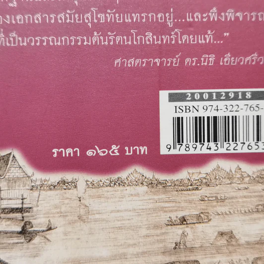 ไม่มีนางนพมาศ ไม่มีลอยกระทง สมัยสุโขทัย - สุจิตต์ วงษ์เทศ รูปที่ 12