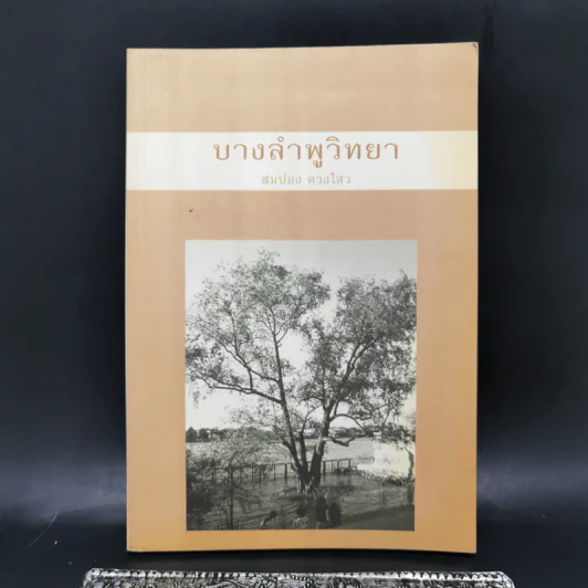บางลำพูวิทยา - สมปอง ดวงไสว รูปที่ 1