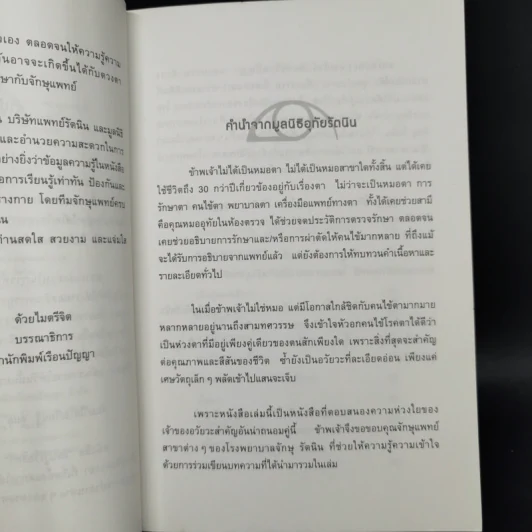 รอบรู้เรื่องตา โดยทีมจักษุแพทย์โรงพยาบาลจักษุ รัตนิน รูปที่ 9