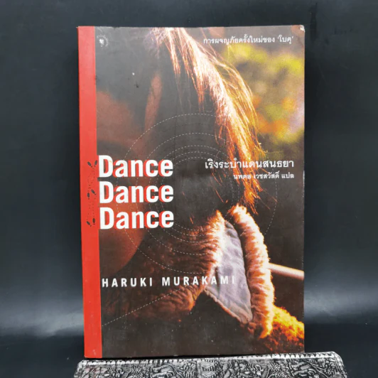 เริงระบำแดนสนธยา Dance Dance Dance - Haruki Murakami (ฮารูกิ มูราคามิ) รูปที่ 1
