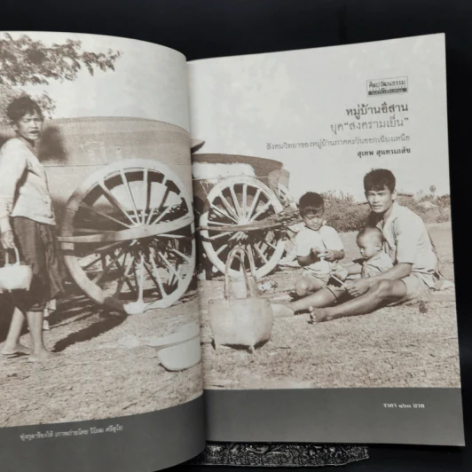 หมู่บ้านอีสานยุค “สงครามเย็น” สังคมวิทยา ของ หมู่บ้านภาคตะวันออกเฉียงเหนือ - สุเทพ สุนทรเภสัช รูปที่ 8