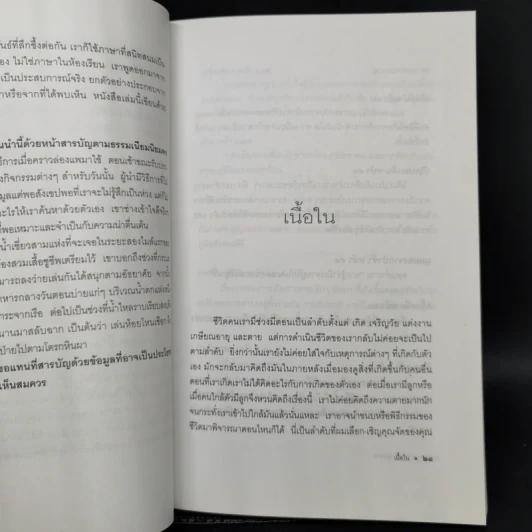 จากต้นสู่ปลาย ขนบแห่งชีวิต - โรเบิร์ต ฟูลกัม รูปที่ 10