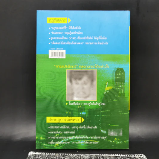 กฎพิสดาร ปรากฎการณ์พิศวง - ดร.บัญชา ธนบุญสมบัติ รูปที่ 2
