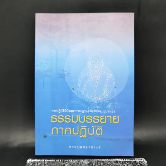 ธรรมบรรยายภาคปฏิบัติ - พระกุณฑลาภิวงศ์ รูปที่ 1