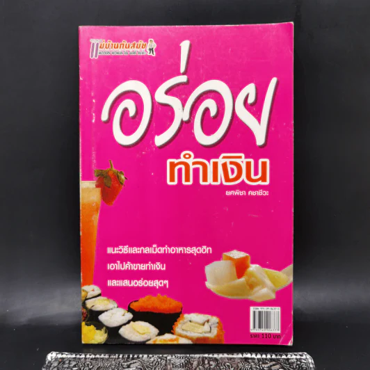 อร่อยทำเงิน - ยศพิชา คชาชีวะ รูปที่ 1