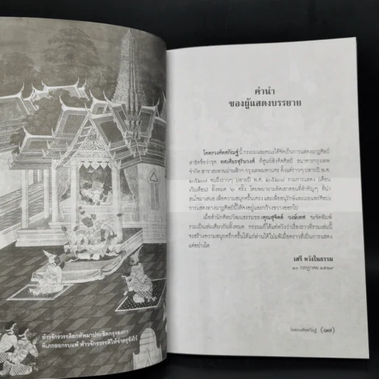 โคตรวงศ์ทศกัณฐ์ - ทรงวิทย์ ดลประสิทธิ์ รูปที่ 10