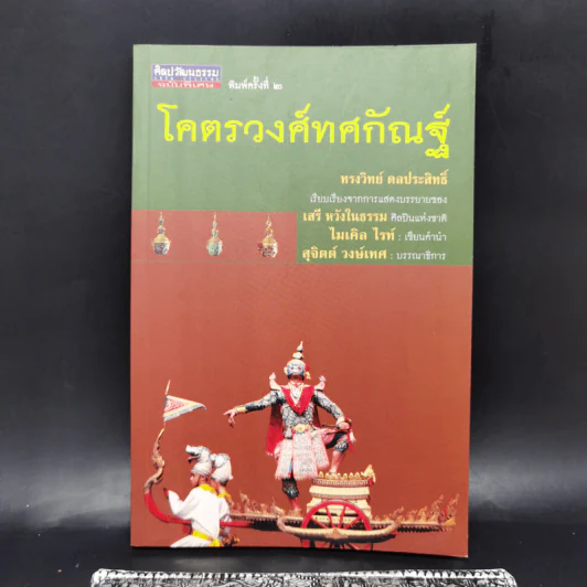 โคตรวงศ์ทศกัณฐ์ - ทรงวิทย์ ดลประสิทธิ์ รูปที่ 1