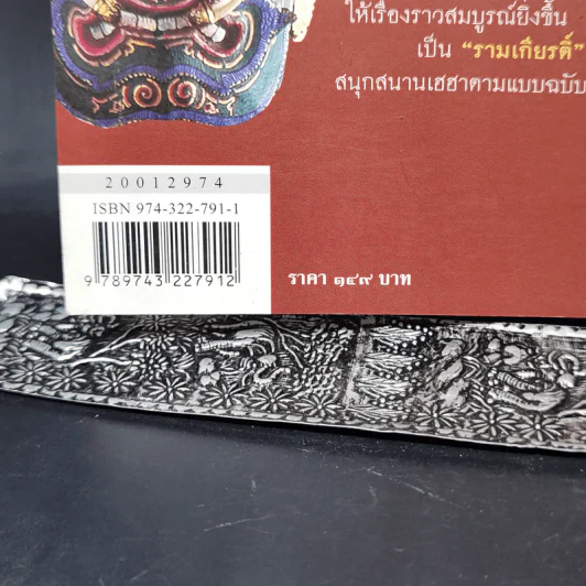 โคตรวงศ์ทศกัณฐ์ - ทรงวิทย์ ดลประสิทธิ์ รูปที่ 14
