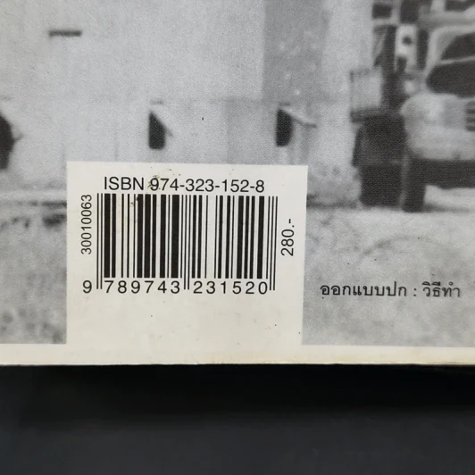 เหมืองแร่ ฉบับสมบูรณ์ เล่ม 1 - อาจินต์ ปัญจพรรค์ รูปที่ 14