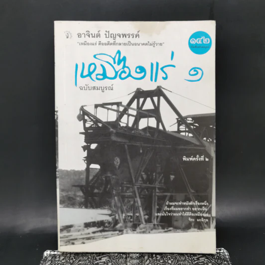 เหมืองแร่ ฉบับสมบูรณ์ เล่ม 1 - อาจินต์ ปัญจพรรค์ รูปที่ 1