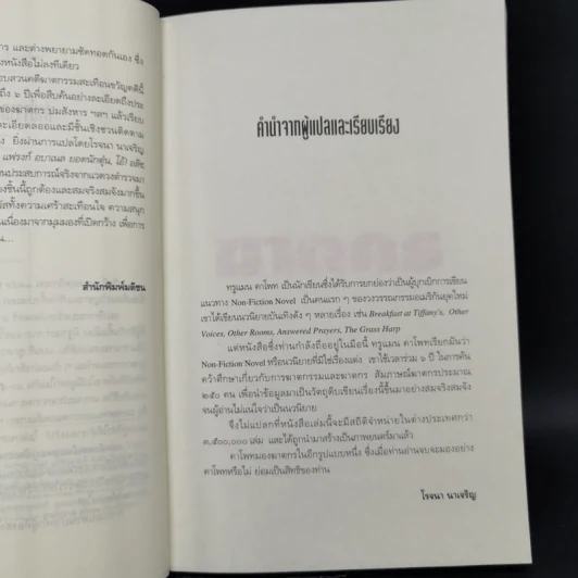 ฆาตกร - โรจนา นาเจริญ รูปที่ 9