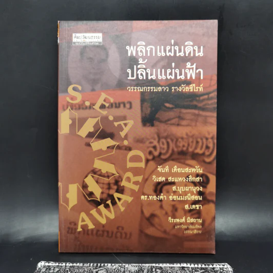พลิกแผ่นดิน ปลิ้นแผ่นฟ้า - วีระพงศ์ มีสถาน รูปที่ 1