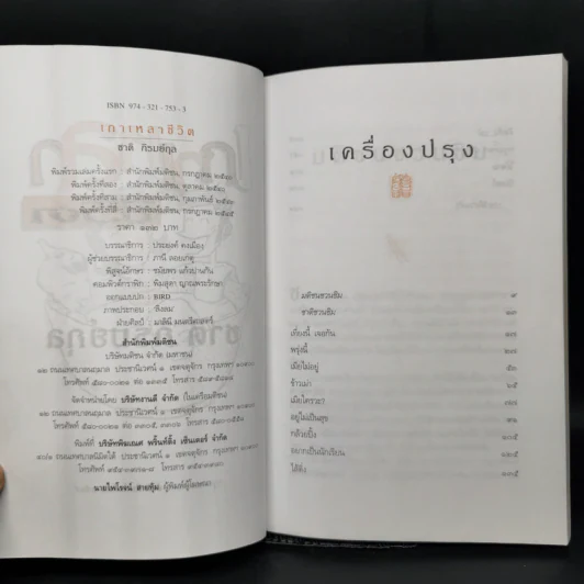เกาเหลาชีวิต - ชาติ ภิรมย์กุล รูปที่ 9
