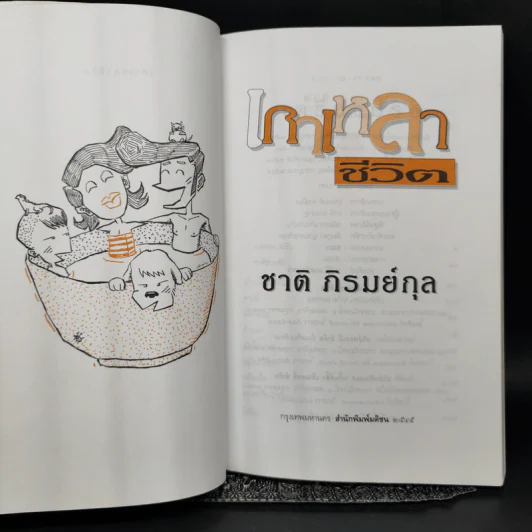 เกาเหลาชีวิต - ชาติ ภิรมย์กุล รูปที่ 8