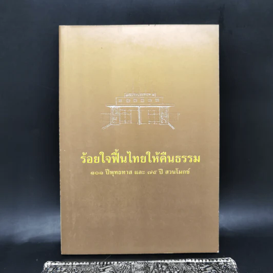 ร้อยใจฟื้นไทยให้คืนธรรม 101 ปีพุทธทาส และ 75 ปี สวนโมกข์ รูปที่ 1