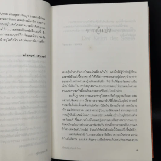 สู่ฝันสุดขอบฟ้า Der Keim der Seele - คริสตอฟ เซาเรอร์ รูปที่ 10