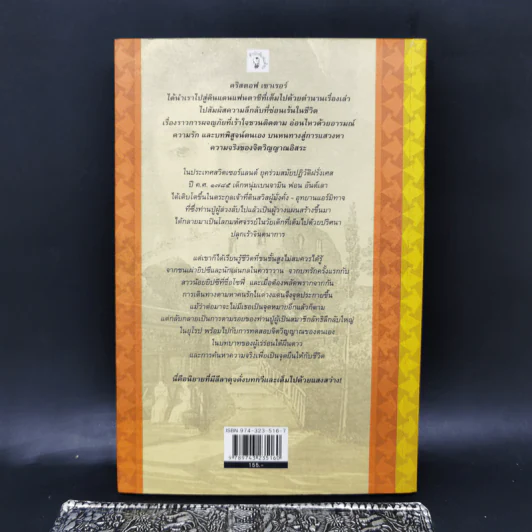 สู่ฝันสุดขอบฟ้า Der Keim der Seele - คริสตอฟ เซาเรอร์ รูปที่ 2