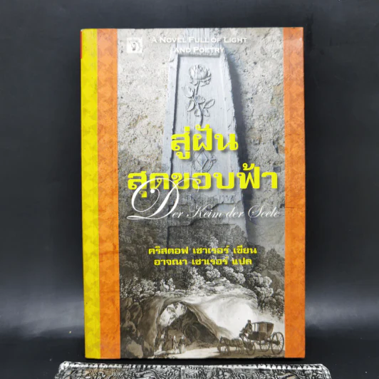 สู่ฝันสุดขอบฟ้า Der Keim der Seele - คริสตอฟ เซาเรอร์ รูปที่ 1