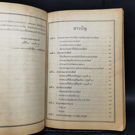 ราชาศัพท์ พร้อมพระราชประวัติร.9 - รศ.วิเชียร เกษประทุม รูปที่ 10