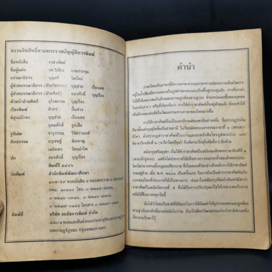 ราชาศัพท์ พร้อมพระราชประวัติร.9 - รศ.วิเชียร เกษประทุม รูปที่ 9