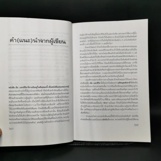 มือบอกชีวิต - ศ.ดุสิต รูปที่ 9