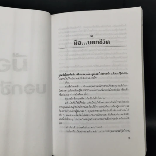 มือบอกชีวิต - ศ.ดุสิต รูปที่ 10