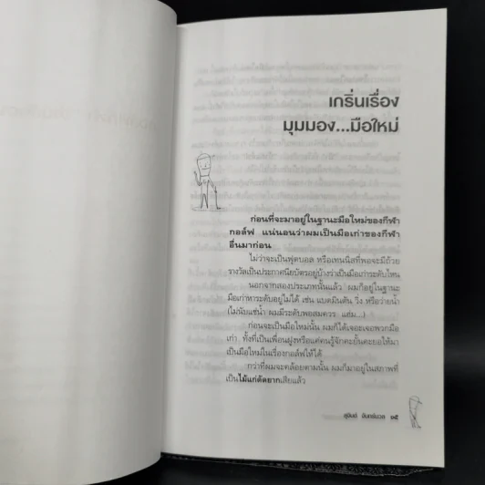 กอล์ฟกีฬาอ่านสันดานคน - สุจินต์ จันทร์นวล รูปที่ 11