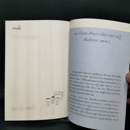 การจัดการความรู้ ฉบับ KM Inside - ดร.ประพนธ์ ผาสุขยึด รูปที่ 12