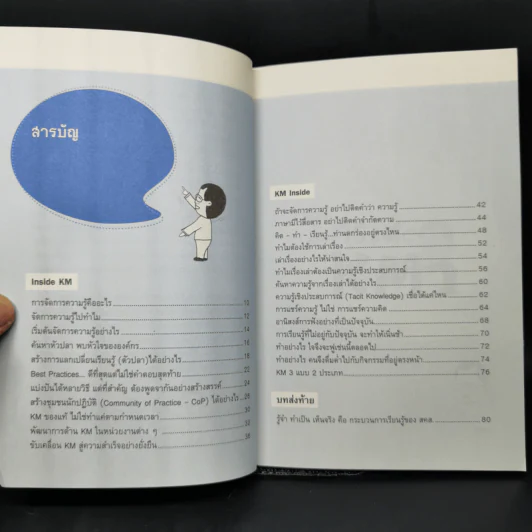 การจัดการความรู้ ฉบับ KM Inside - ดร.ประพนธ์ ผาสุขยึด รูปที่ 10