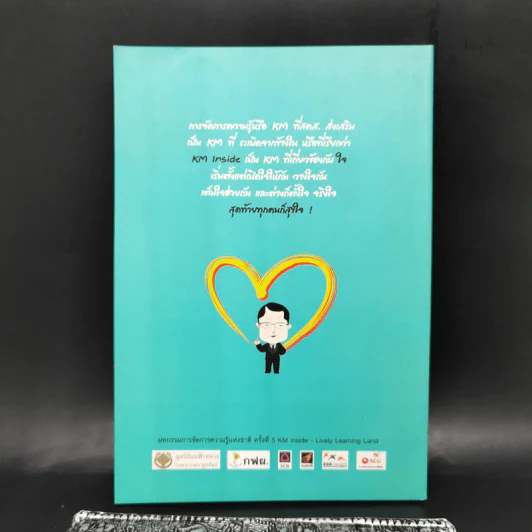 การจัดการความรู้ ฉบับ KM Inside - ดร.ประพนธ์ ผาสุขยึด รูปที่ 2