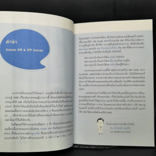 การจัดการความรู้ ฉบับ KM Inside - ดร.ประพนธ์ ผาสุขยึด รูปที่ 9