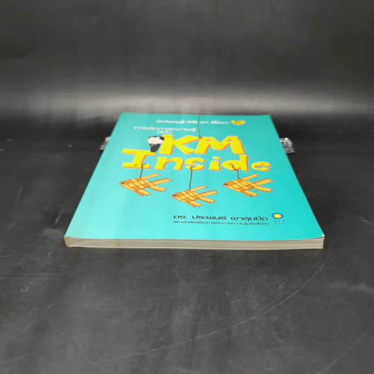 การจัดการความรู้ ฉบับ KM Inside - ดร.ประพนธ์ ผาสุขยึด รูปที่ 4