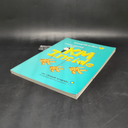 การจัดการความรู้ ฉบับ KM Inside - ดร.ประพนธ์ ผาสุขยึด รูปที่ 7