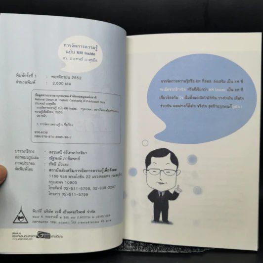 การจัดการความรู้ ฉบับ KM Inside - ดร.ประพนธ์ ผาสุขยึด รูปที่ 8