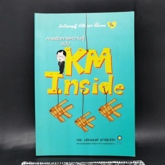 การจัดการความรู้ ฉบับ KM Inside - ดร.ประพนธ์ ผาสุขยึด รูปที่ 1
