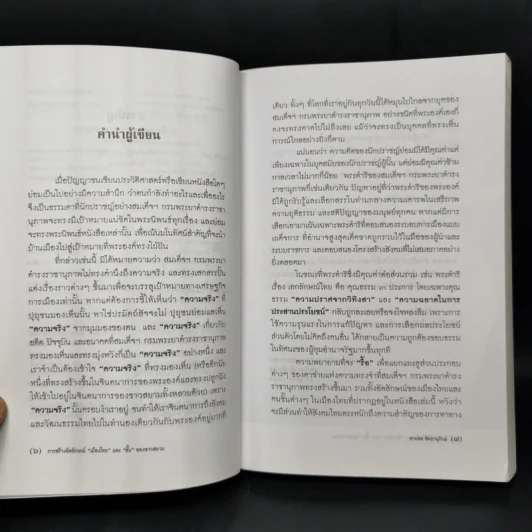สมเด็จฯ กรมพระยาดำรงราชานุภาพ การสร้างอัตลักษณ์เมืองไทย และชั้นของชาวสยาม - สายชล สัตยานุรักษ์ รูปที่ 9