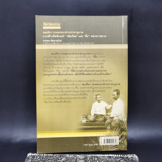 สมเด็จฯ กรมพระยาดำรงราชานุภาพ การสร้างอัตลักษณ์เมืองไทย และชั้นของชาวสยาม - สายชล สัตยานุรักษ์ รูปที่ 2