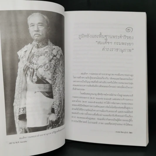 สมเด็จฯ กรมพระยาดำรงราชานุภาพ การสร้างอัตลักษณ์เมืองไทย และชั้นของชาวสยาม - สายชล สัตยานุรักษ์ รูปที่ 10