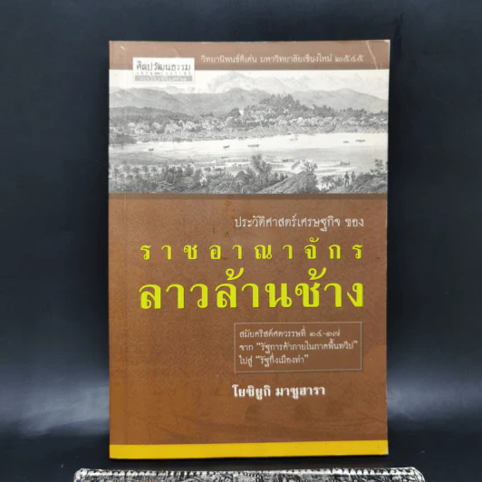 ประวัติศาสตร์เศรษฐกิจของราชอาณาจักรลาวล้านช้าง - โยซิยูกิ มาซูฮารา รูปที่ 1