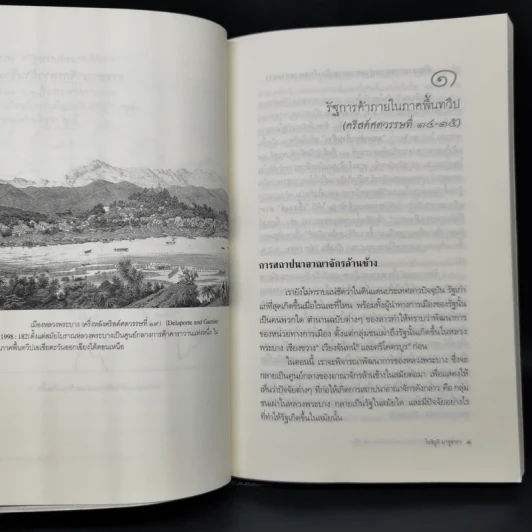 ประวัติศาสตร์เศรษฐกิจของราชอาณาจักรลาวล้านช้าง - โยซิยูกิ มาซูฮารา รูปที่ 10