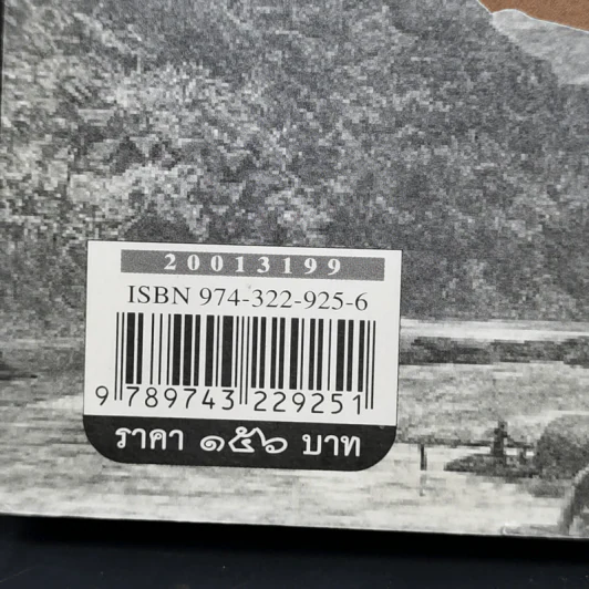 ประวัติศาสตร์เศรษฐกิจของราชอาณาจักรลาวล้านช้าง - โยซิยูกิ มาซูฮารา รูปที่ 12