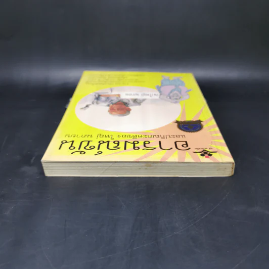 อารมณ์ขันและปกิณกะคดีของใหญ่ นภายน รูปที่ 6