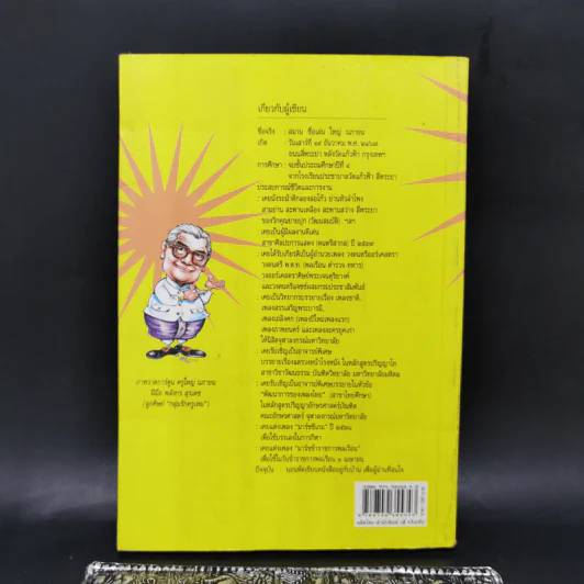 อารมณ์ขันและปกิณกะคดีของใหญ่ นภายน รูปที่ 2