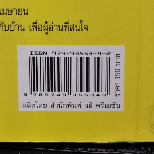 อารมณ์ขันและปกิณกะคดีของใหญ่ นภายน รูปที่ 12