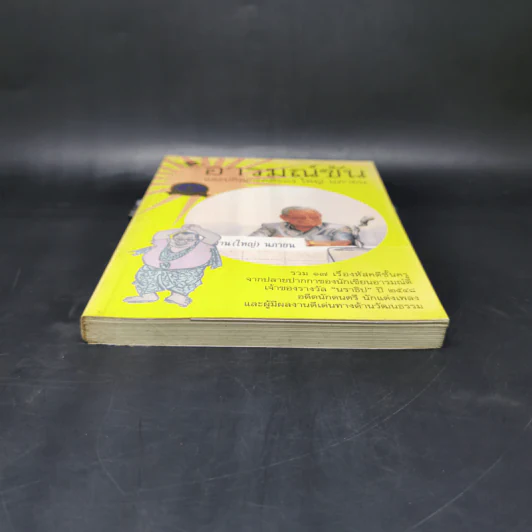 อารมณ์ขันและปกิณกะคดีของใหญ่ นภายน รูปที่ 4