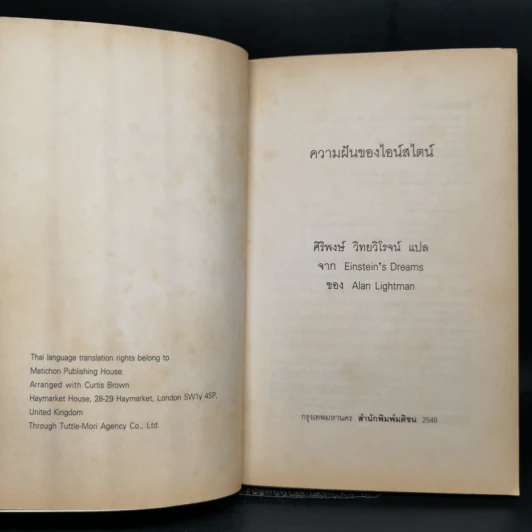 ความฝันของไอน์สไตน์ Einst Ein's Dreams รูปที่ 8