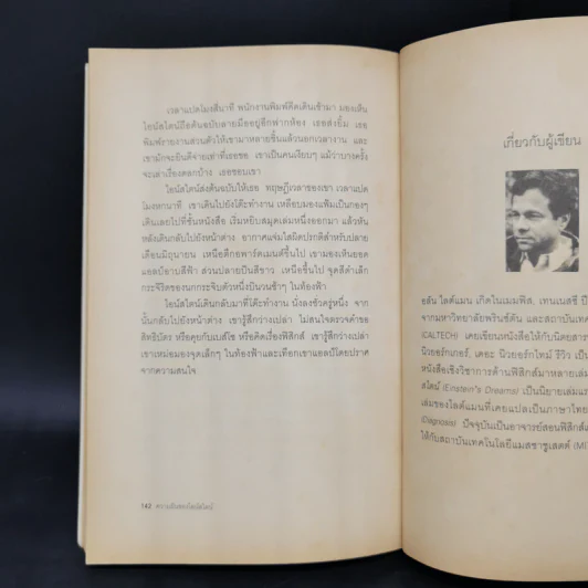 ความฝันของไอน์สไตน์ Einst Ein's Dreams รูปที่ 13